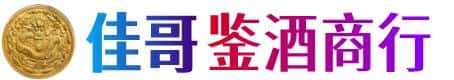 娄底佳哥鉴酒商行